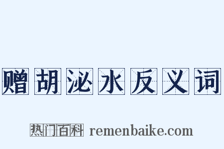 赠胡泌水反义词是什么意思的图片